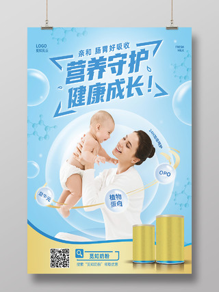 蓝色简约营养守护健康成长母婴大促销母婴海报